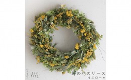 【ふるさと納税】富良野 花七曜 野の花のリース イエロー ◆ ドライフラワーリース