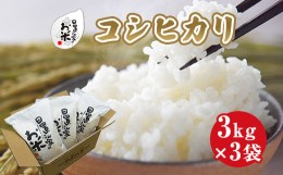【ふるさと納税】１５１．日置さん家のお米「コシヒカリ」3kg×3袋【玄米・2024年産】