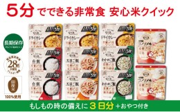 【ふるさと納税】非常食 3日分『安心米クイック9食＋菓子付き』防災 備蓄 長期保存 アルファ化米/食物アレルギー対応【1_2-035】