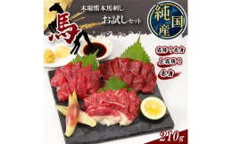 【ふるさと納税】熊本の味 純 国産 馬刺し お試し セット 約210g 馬肉 | 肉 にく お肉 おにく 馬 馬刺 上霜降り 霜降り 赤身 専用タレ お