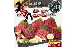 【ふるさと納税】【 定期便 6ヶ月 】 熊本の味 純 国産 馬刺し 満喫 セット 約420g 馬肉 専用タレ付 馬肉 | 肉 にく お肉 おにく 馬 馬刺