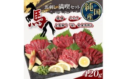 【ふるさと納税】熊本の味 純 国産 馬刺し 満喫 セット 約420g 馬肉 | 肉 にく お肉 おにく 馬 馬刺 上霜降り 赤身 タタキ 専用タレ おろ