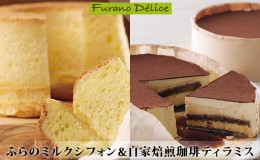 【ふるさと納税】菓子工房フラノデリス【ふらのミルクシフォン＆自家焙煎珈琲ティラミスセット】(お菓子 スイーツ デザート お祝い おや