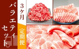 【ふるさと納税】お肉の定期便　バラエティセット　(３か月)　お肉合計約4.5kg