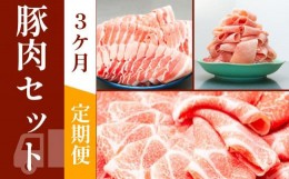 【ふるさと納税】お肉の定期便　国産　豚肉詰め合わせセット　(３か月)　お肉合計　約6kg