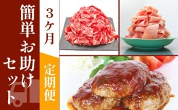 【ふるさと納税】お肉の定期便　簡単お助けセット　(３か月)　