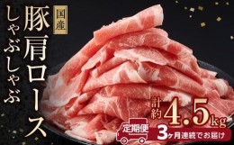 【ふるさと納税】お肉の定期便　国産　豚しゃぶセット　(３か月)　お肉合計　約4.5kg