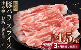 【ふるさと納税】お肉の定期便　国産　豚バラスライス　(３か月)　お肉合計　約4.5kg