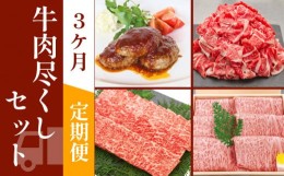 【ふるさと納税】お肉の定期便　たっぷり牛肉尽くしセット(3か月)