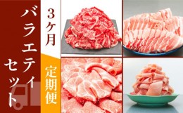 【ふるさと納税】お肉の定期便　バラエティセット　(３か月)　お肉合計　7.5kg