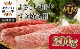 【ふるさと納税】高知県産　よさこい和牛　すきやき用　約200g