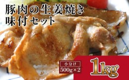 【ふるさと納税】豚肉の生姜焼き　味付けセット(約500g×2)