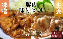 【ふるさと納税】豚肉の生姜焼き・豚バラ味噌ダレ味付けセット(約300g×2Pずつ)
