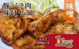 【ふるさと納税】豚バラ肉　味付けセット【味噌】(約500g×2)