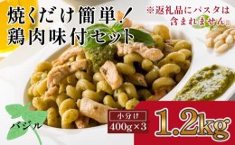 【ふるさと納税】鶏もも肉味付けセット【バジル】(約400g×3)｜山重食肉