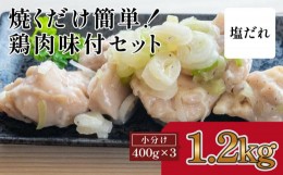 【ふるさと納税】焼くだけ簡単　鶏もも肉味付けセット【塩だれ】(約400g×3)
