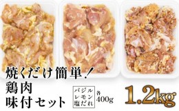 【ふるさと納税】焼くだけ簡単!　鶏もも肉味付けセット【レモン・塩・バジル】(約400g×3)