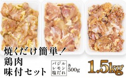 【ふるさと納税】焼くだけ簡単!　鶏もも肉味付けセット【レモン・塩・バジル】(約500g×3)