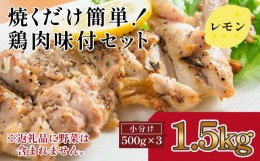 【ふるさと納税】焼くだけ簡単!　鶏もも肉味付けセット【レモン】(約500g×3)