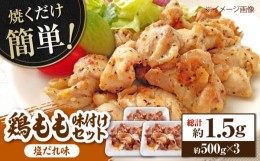 【ふるさと納税】焼くだけ簡単!　鶏もも肉味付けセット【塩だれ】(約500g×3)