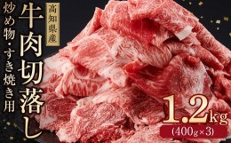 【ふるさと納税】高知県産　牛肉切落し 炒め物・すき焼き用(約400g×3)