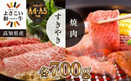【ふるさと納税】高知県産　よさこい和牛　すき焼き&焼肉セット　各約700g