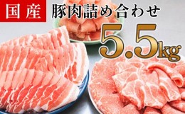 【ふるさと納税】国産　豚肉　詰め合わせセット(計約5.5kg)