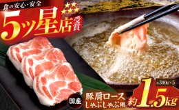 【ふるさと納税】国産豚　肩ロースしゃぶしゃぶ用(約1.5kg)【小分け　約300g×5】