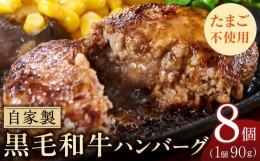 【ふるさと納税】自家製　手作り　黒毛和牛ハンバーグ(8個)