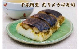 【ふるさと納税】平家特製 炙り〆さば寿司 [0890]