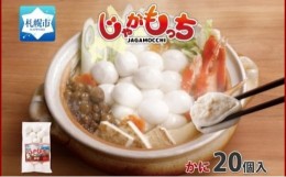 【ふるさと納税】じゃがもっち カニ 20個 × 1袋 五洋物産 北海道 札幌市 北海道産 ズワイガニ 蟹 鍋 具材 海鮮 鍋料理 おかず お惣菜 惣