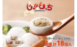 【ふるさと納税】じゃがもっち 3種 コラーゲン かに ホタテ 各6個 計18個 五洋物産 小分け 豚肉 蟹 カニ ほたて 帆立 惣菜 お惣菜 鍋 鍋