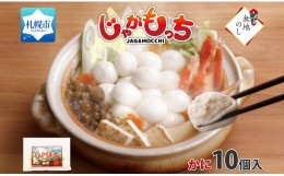 【ふるさと納税】無地熨斗 じゃがもっち カニ 10個×1袋 北海道 札幌市 五洋物産 北海道産 ズワイガニ 蟹 鍋 具材 海鮮 鍋料理 おかず お