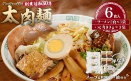 【ふるさと納税】太肉麺(ターローメン)6食入 2食×3袋 ターロー 熊本ラーメン マー油 豚骨 トンコツ 拉麺