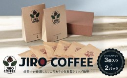 【ふるさと納税】ドリップバック3個入り×２パック　JIRO COFFEE　MN001