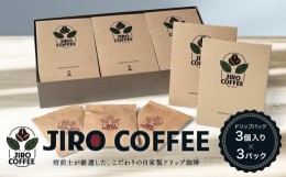 【ふるさと納税】ドリップバック３個入り×３パック　JIRO COFFEE　MN002