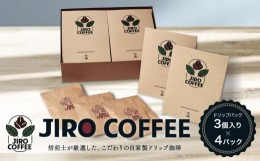 【ふるさと納税】ドリップバック３個入り×４パック　JIRO COFFEE　MN003