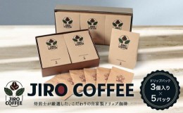 【ふるさと納税】ドリップバック３個入り×５パック　JIRO COFFEE　MN004