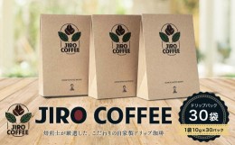 【ふるさと納税】３０日ドリップバック　JIRO COFFEE　MN005