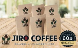 【ふるさと納税】６０日ドリップバック　JIRO COFFEE　MN006