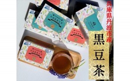 【ふるさと納税】丹波産黒豆茶5箱セット（ほうじ茶×2、ルイボスティー×3）