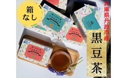 【ふるさと納税】丹波産黒豆茶（840杯分）