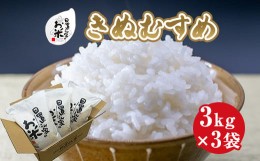 【ふるさと納税】１７８．日置さん家のお米「きぬむすめ」3kg×3袋【玄米・2024年産】