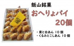 【ふるさと納税】【９月から寄附額・容量変更無】L-1.3　愛されて40年　飯山銘菓『おへりょパイ』