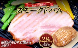 【ふるさと納税】＜サガミハム＞丸ごとそのまま！切り分けて美味しいスモークドハム約2.8kg 肉 お肉 豚肉 サラダ 惣菜 弁当 ステーキ 厚