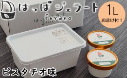 【ふるさと納税】ジェラート　ピスタチオ1L（おまけ付）【富良野　はっぱジェラート】≪配送不可地域：沖縄県、離島≫ アイス ジェラード