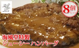 【ふるさと納税】海風堂特製 牛肉 100%のジューシー ハンバーグ 8個 お肉 肉 おかず 牛 加工品 簡単 北海道 送料無料 道産 富良野 ふらの