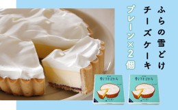 【ふるさと納税】ふらの 雪どけ チーズケーキ セット（プレーン）2個 お菓子 スイーツ デザート ケーキ お祝い おやつ 贈り物 ギフト 甘