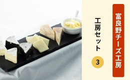 【ふるさと納税】ふらのチーズ工房　工房セット3（バター＆チーズ4種）乳製品 チーズ バター 北海道 富良野市 道産 直送 ふらの 贈り物 