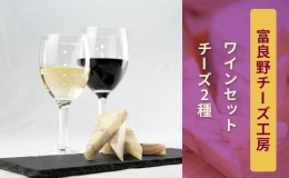 【ふるさと納税】ふらのチーズ工房　ワインセット5（赤・白ワイン＆チーズ2種）乳製品 チーズ 北海道 富良野市 道産 直送 ふらの 贈り物 